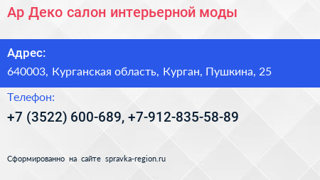 Ар Деко салон интерьерной моды - визитка