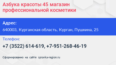 Азбука красоты 45 магазин профессиональной косметики - визитка