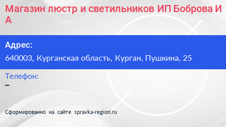 Магазин люстр и светильников ИП Боброва И А  - визитка
