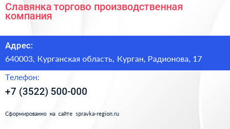 Славянка торгово производственная компания - визитка