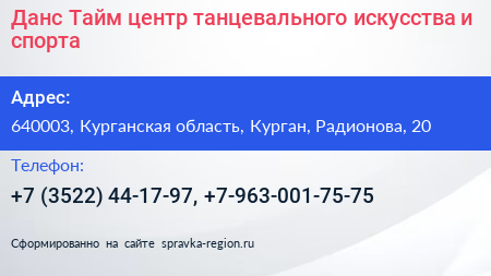 Данс Тайм центр танцевального искусства и спорта - визитка