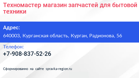 Техномастер магазин запчастей для бытовой техники - визитка