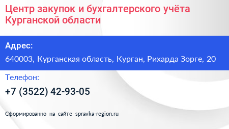 Центр закупок и бухгалтерского учёта Курганской области - визитка
