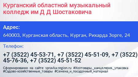 Курганский областной музыкальный колледж им Д Д Шостаковича - визитка