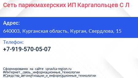 Сеть парикмахерских ИП Каргапольцев С Л  - визитка