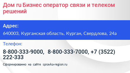 Дом ru Бизнес оператор связи и телеком решений - визитка