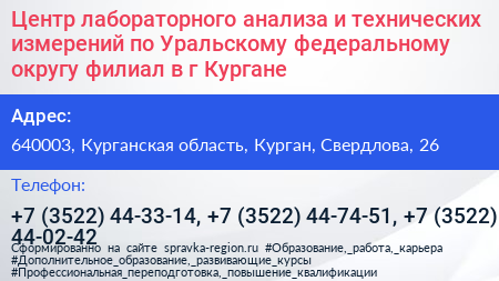Центр лабораторного анализа и технических измерений по Уральскому федеральному округу филиал в г Кургане - визитка