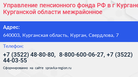 Управление пенсионного фонда РФ в г Кургане Курганской области межрайонное  - визитка