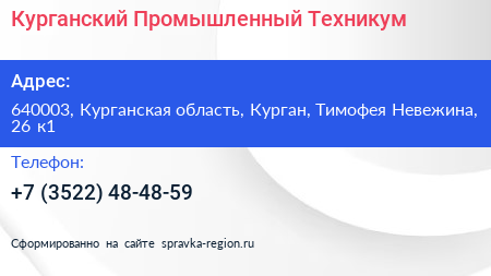 Курганский Промышленный Техникум - визитка