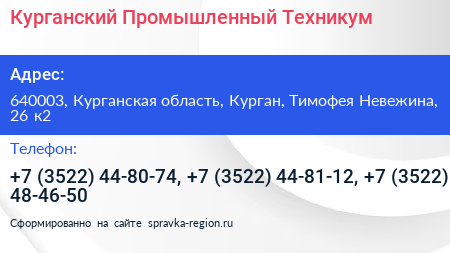 Курганский Промышленный Техникум - визитка