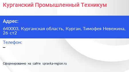 Курганский Промышленный Техникум - визитка