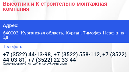 Высотник и К строительно монтажная компания - визитка