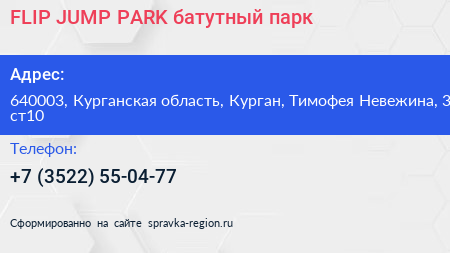 FLIP JUMP PARK батутный парк - визитка