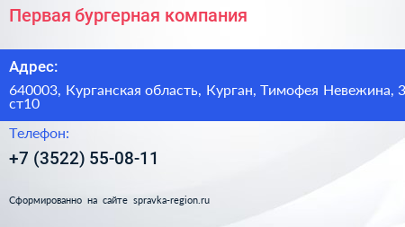 Первая бургерная компания - визитка
