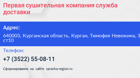 Первая сушительная компания служба доставки - визитка