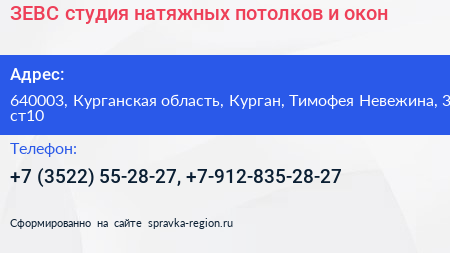 ЗЕВС студия натяжных потолков и окон - визитка