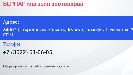 БЕРНАР магазин зоотоваров - визитка