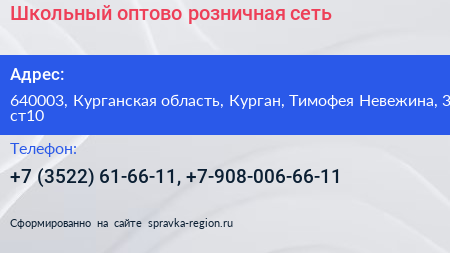 Школьный оптово розничная сеть - визитка