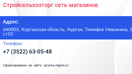 Стройсельхозторг сеть магазинов - визитка