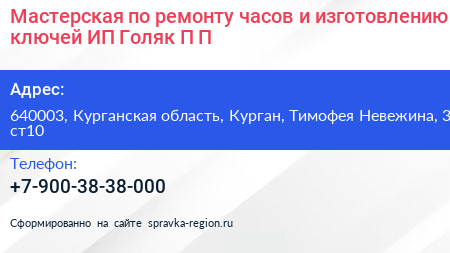 Мастерская по ремонту часов и изготовлению ключей ИП Голяк П П  - визитка