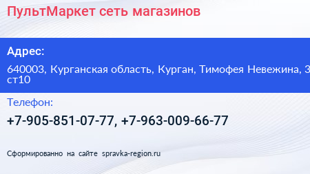 ПультМаркет сеть магазинов - визитка