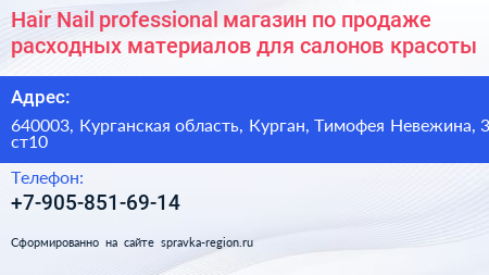 Hair Nail professional магазин по продаже расходных материалов для салонов красоты - визитка