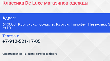 Классика De Luxe магазинов одежды - визитка
