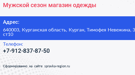 Мужской сезон магазин одежды - визитка