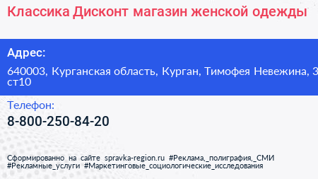 Классика Дисконт магазин женской одежды - визитка