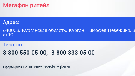 Мегафон ритейл - визитка