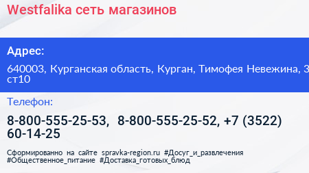 Westfalika сеть магазинов - визитка