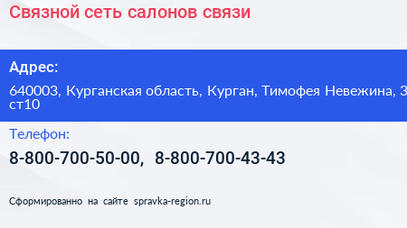 Связной сеть салонов связи - визитка