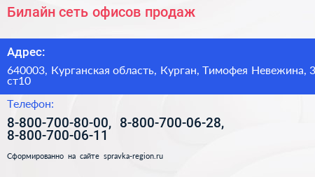 Билайн сеть офисов продаж - визитка