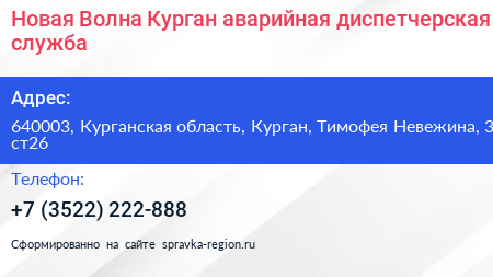 Новая Волна Курган аварийная диспетчерская служба - визитка