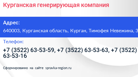 Курганская генерирующая компания - визитка