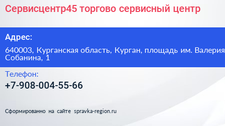 Сервисцентр45 торгово сервисный центр - визитка