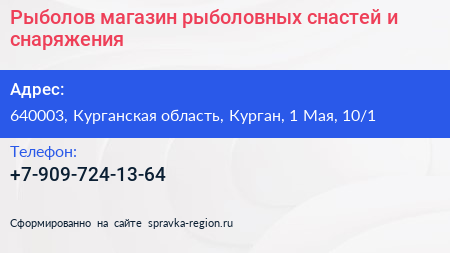Рыболов магазин рыболовных снастей и снаряжения - визитка