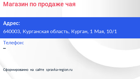 Магазин по продаже чая - визитка