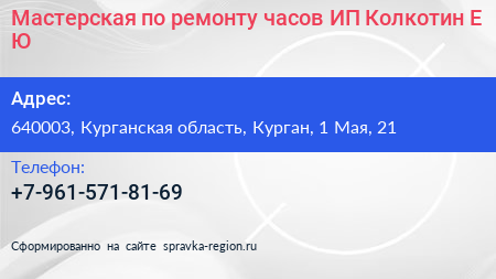Мастерская по ремонту часов ИП Колкотин Е Ю  - визитка
