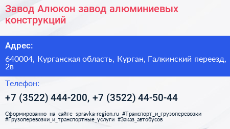 Завод Алюкон завод алюминиевых конструкций - визитка