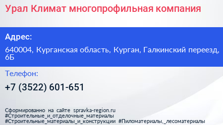 Урал Климат многопрофильная компания - визитка