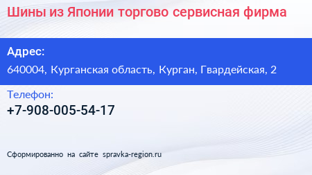 Шины из Японии торгово сервисная фирма - визитка