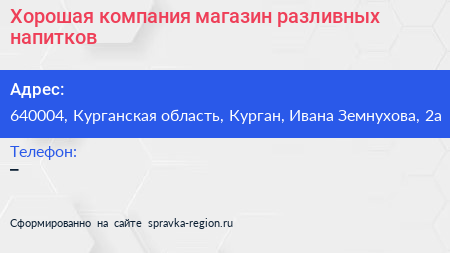 Хорошая компания магазин разливных напитков - визитка
