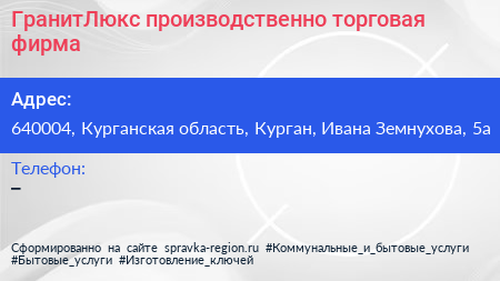 ГранитЛюкс производственно торговая фирма - визитка