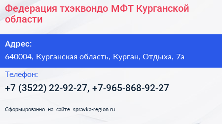 Федерация тхэквондо МФТ Курганской области - визитка