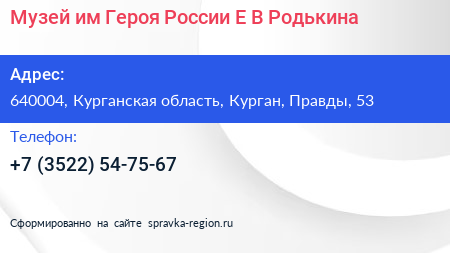 Музей им Героя России Е В Родькина - визитка