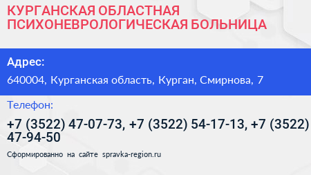 КУРГАНСКАЯ ОБЛАСТНАЯ ПСИХОНЕВРОЛОГИЧЕСКАЯ БОЛЬНИЦА - визитка