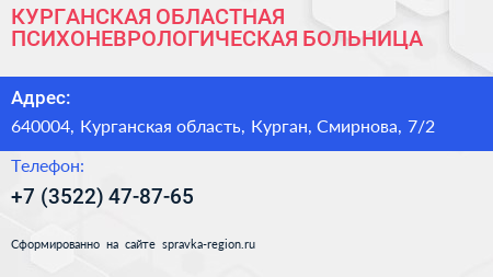 КУРГАНСКАЯ ОБЛАСТНАЯ ПСИХОНЕВРОЛОГИЧЕСКАЯ БОЛЬНИЦА - визитка