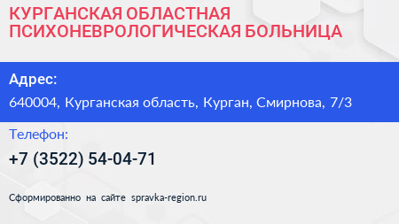 КУРГАНСКАЯ ОБЛАСТНАЯ ПСИХОНЕВРОЛОГИЧЕСКАЯ БОЛЬНИЦА - визитка