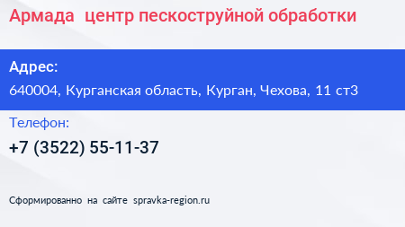 Армада+ центр пескоструйной обработки - визитка